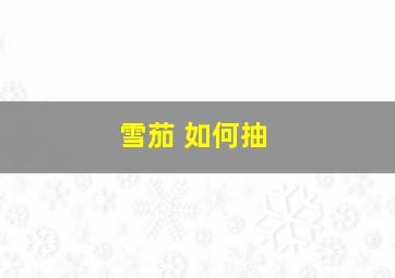 雪茄 如何抽